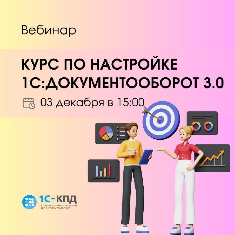 ❗Приходите на вебинар "Обзор курса-практикума по настройке 1С:Документооборот 3 | Сетка — социальная сеть от hh.ru