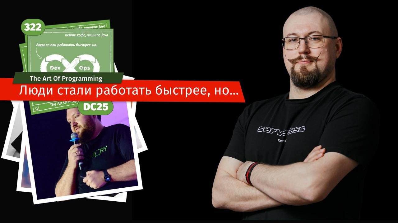 Люди стали работать быстрее, но...
Новый выпуск подкаста с программным директором ПК DevOpsConf 2025 | Сетка — социальная сеть от hh.ru