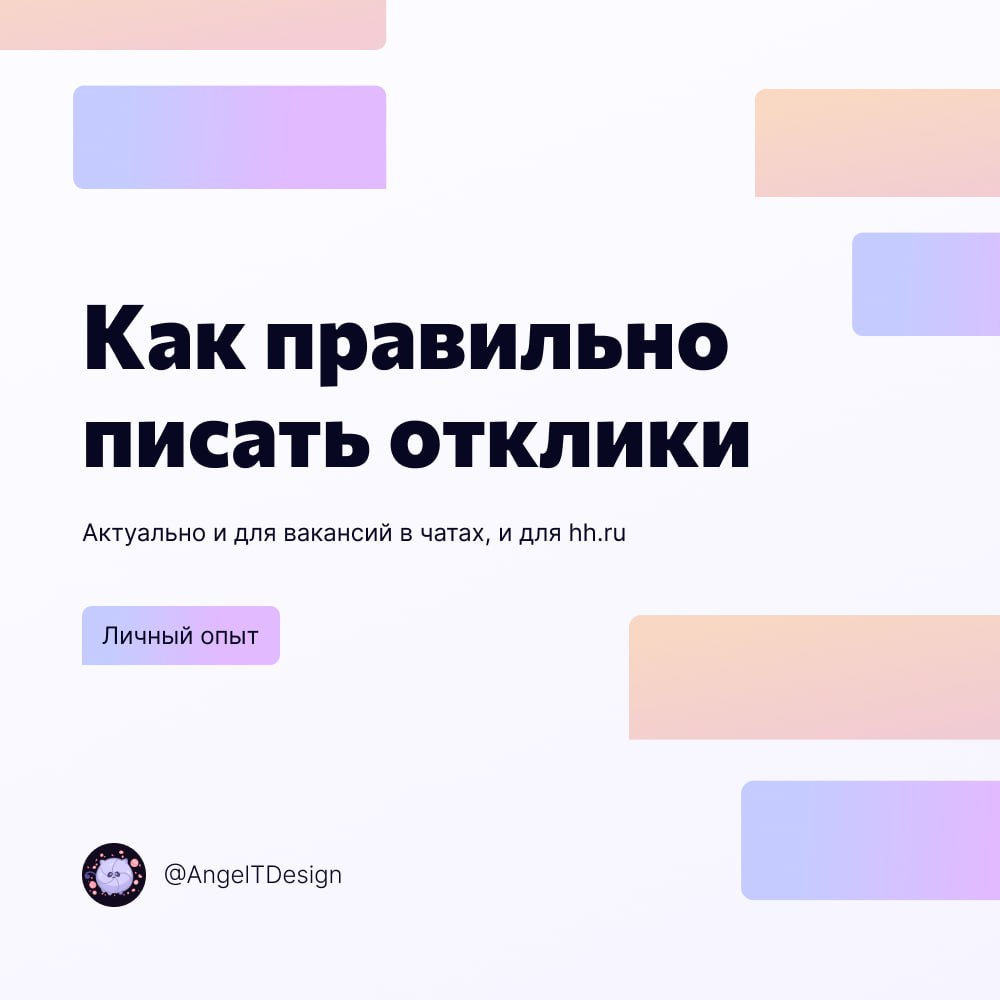 Как правильно писать отклики | Сетка — социальная сеть от hh.ru