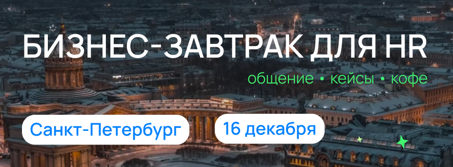 ✨ Приглашаем на бизнес-завтрак для HR-руководителей и экспертов-практиков в Санкт-Петербурге
🗓️ 16 декабря, 10:00-13:00
🔗 Регистрация
Ключевые темы: кадровый резерв, развитие и удержание молодых специ... | Сетка — социальная сеть от hh.ru
