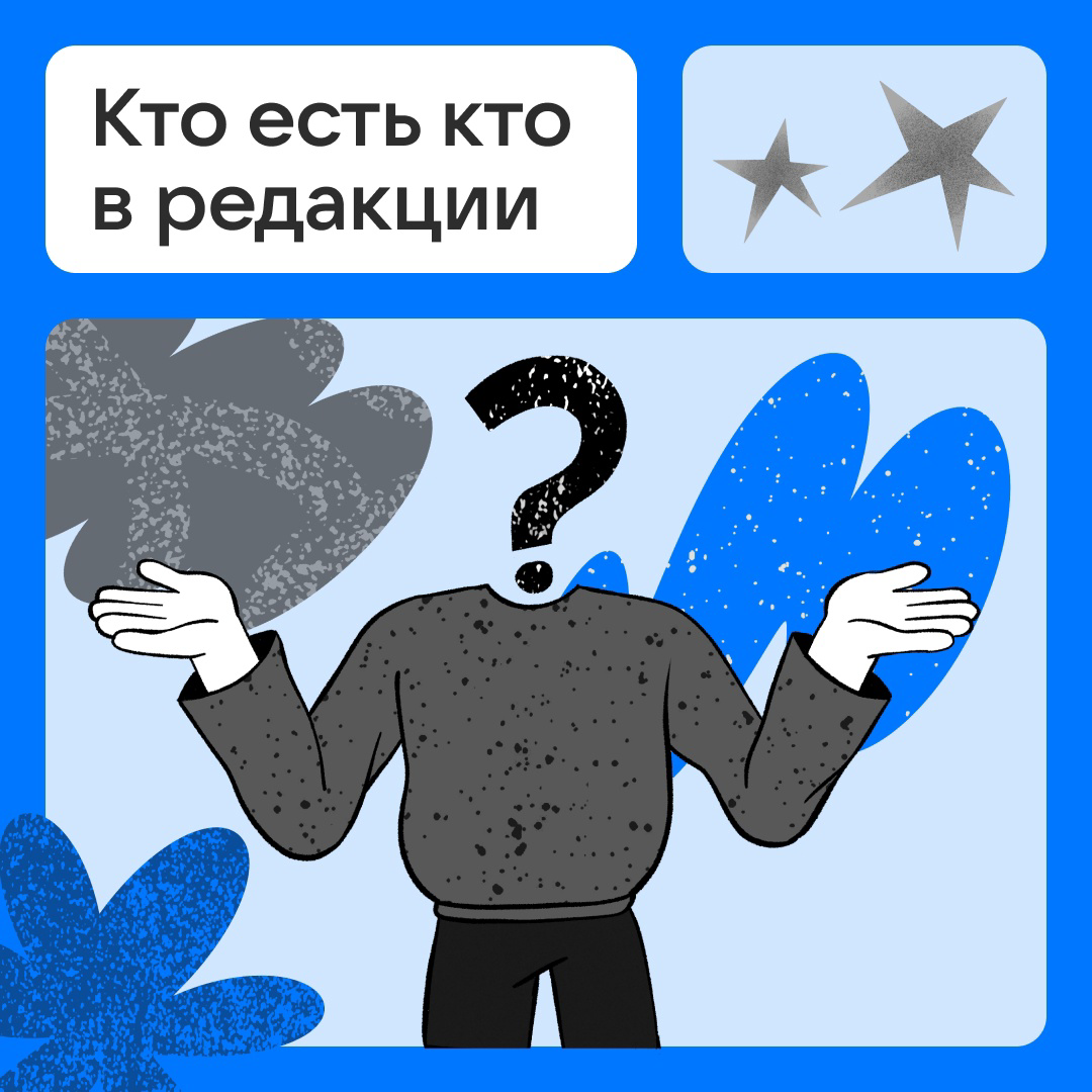 Кто вы в редакции? | Сетка — социальная сеть от hh.ru