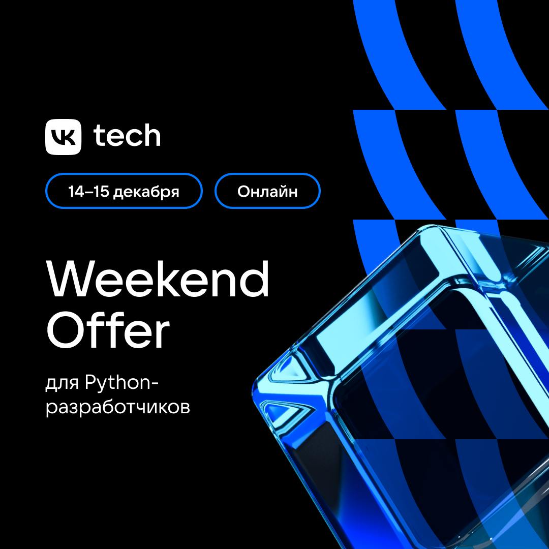 14–15 декабря проведём Weekend Offer для Python-разработчиков и инженеров. Это шанс присоединиться к работе над 💙 VK Cloud — крупнейшей облачной платформой страны | Сетка — социальная сеть от hh.ru