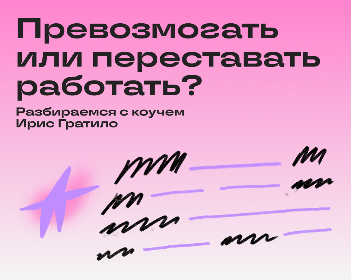 Продуктивность тоже бывает токсичной. Не верите? | Сетка — социальная сеть от hh.ru