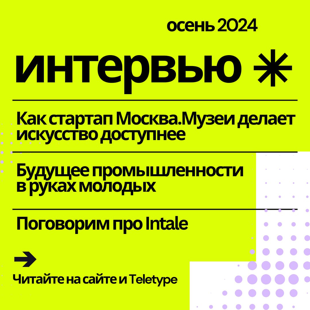 Дайджест интервью осени! 🍁📃🪶
🖥️Как сделать искусство доступным каждому? Ответ на этот вопрос нашел Илья Дерезовский, создатель стартапа «Москва.Музеи» | Сетка — социальная сеть от hh.ru