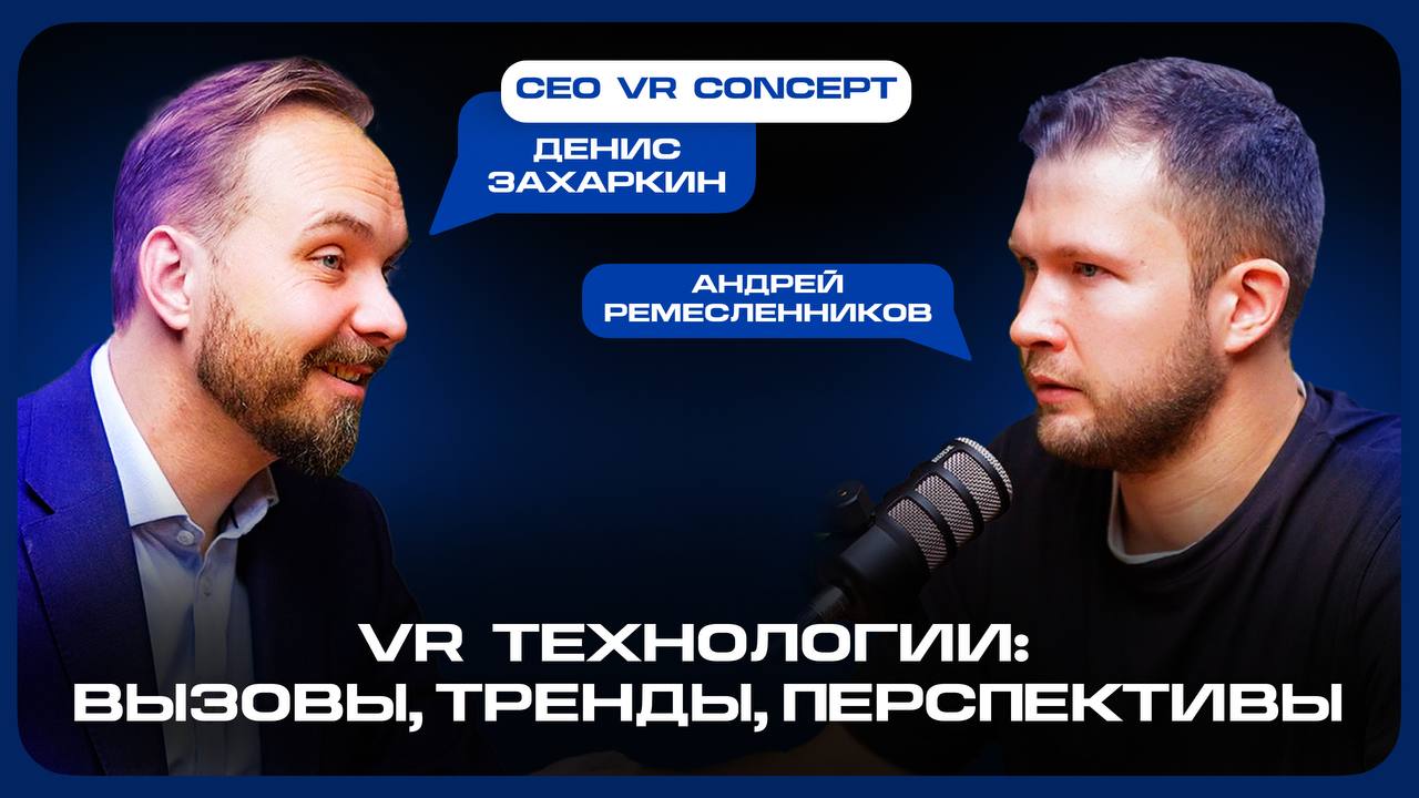 🚀 Новый выпуск подкаста "DV Business" с Денисом Захаркиным, CEO компании VR Concept: VR будущее 
Это выпуск об эволюции VR-отрасли в России, актуальные проблемы и вызовы, с которыми сталкиваются разра... | Сетка — социальная сеть от hh.ru