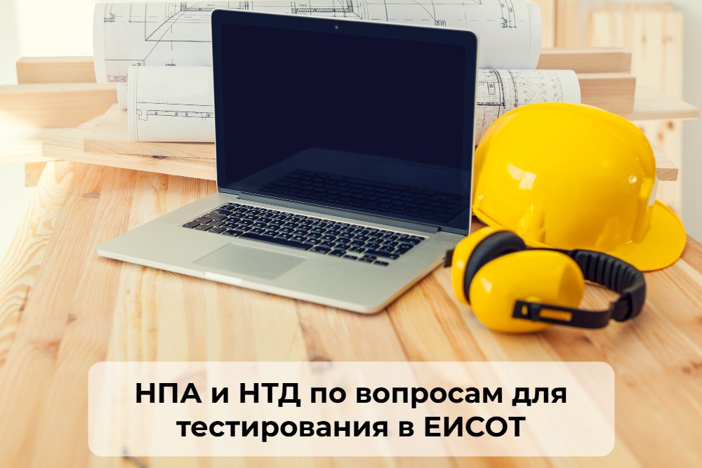 🟥 НПА, НТД по вопросам для тестирования в ЕИСОТ
Мы подготовили для вас Перечни нормативных документов по всем разделам тестирование в ЕИСОТ | Сетка — социальная сеть от hh.ru