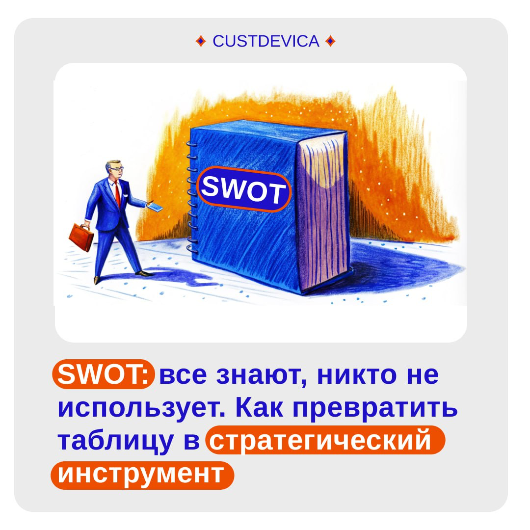 🔹 Как адаптировать SWOT под 2025 год, чтобы он работал на вас, а не вы на него?
Знаете, сколько маркетологов, стратегов и руководителей на самом деле умеют пользоваться SWOT?
Единицы | Сетка — социальная сеть от hh.ru