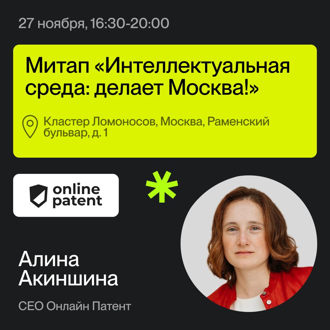Уже завтра, 27 ноября пройдет митап "Интеллектуальная среда: делает Москва!", где генеральный директор Онлайн Патент Алина Акиншина поделится своим опытом в области интеллектуальной собственности | Сетка — социальная сеть от hh.ru
