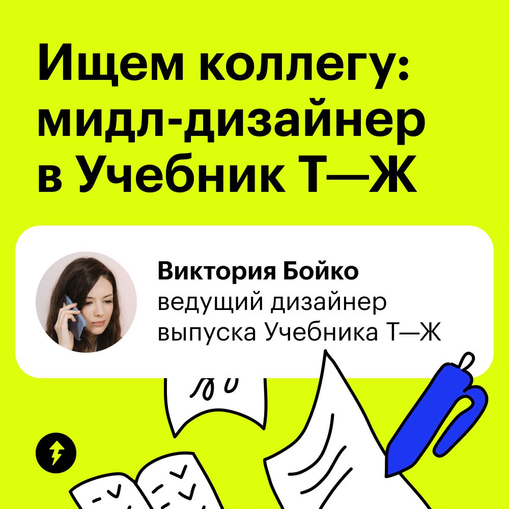 Всем привет! На связи Вика — ведущий дизайнер в Учебнике Т—Ж. Сейчас ищу к себе в команду опытного графического дизайнера, который станет частью Отдела красоты | Сетка — социальная сеть от hh.ru