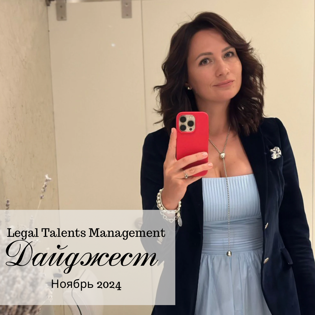 📣Новая порция пользы, новостей и вдохновения от Legal Talents Management
Ноябрьский дайджест, чтобы вы не потеряли ни одной интересной статьи и ни одной важной отраслевой новости из тех, что мы публик... | Сетка — социальная сеть от hh.ru
