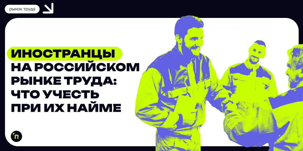 ❇️ Иностранцы на российском рынке труда: что учесть при их найме
80% россиян считает, что в стране слишком много трудовых мигрантов (на октябрь 2024 года их численность составляла 6,5 миллионов) | Сетка — социальная сеть от hh.ru