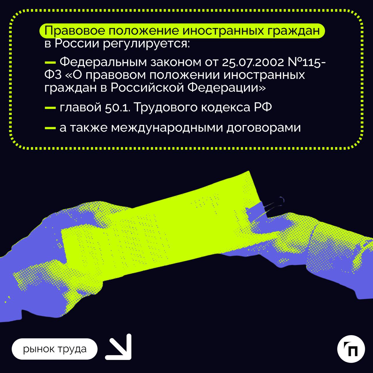 ❇️ Иностранцы на российском рынке труда: что учесть при их найме
80% россиян считает, что в стране слишком много трудовых мигрантов (на октябрь 2024 года их численность составляла 6,5 миллионов) | Сетка — социальная сеть от hh.ru
