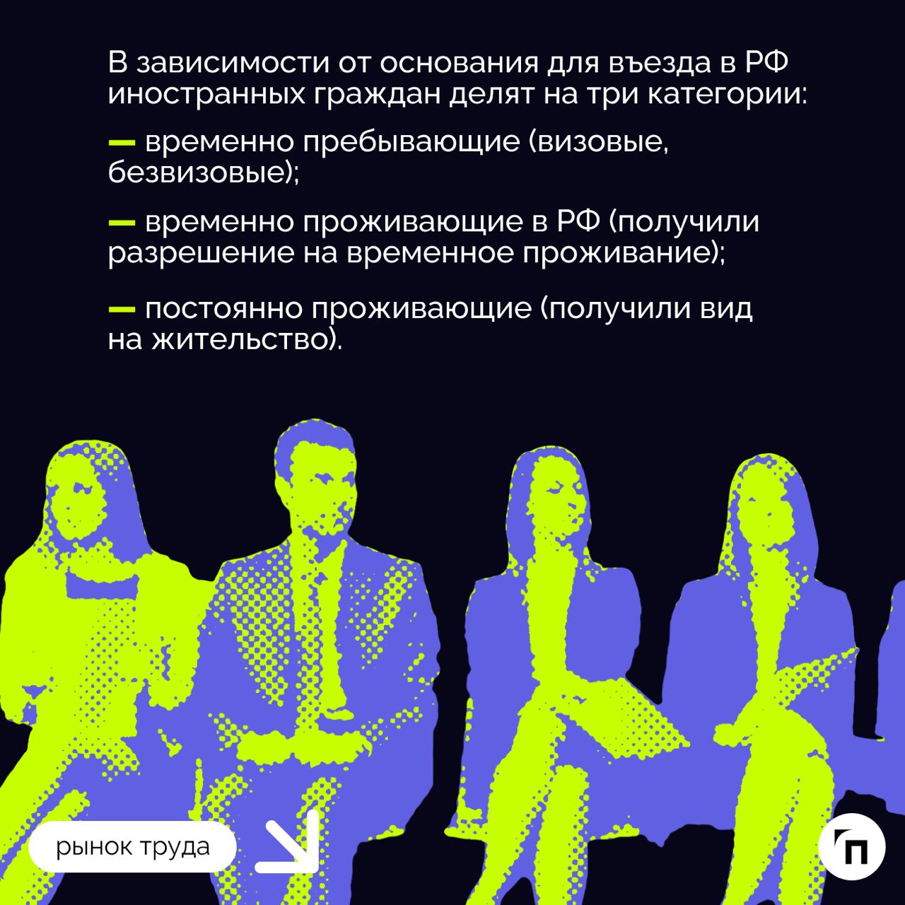 ❇️ Иностранцы на российском рынке труда: что учесть при их найме
80% россиян считает, что в стране слишком много трудовых мигрантов (на октябрь 2024 года их численность составляла 6,5 миллионов) | Сетка — социальная сеть от hh.ru