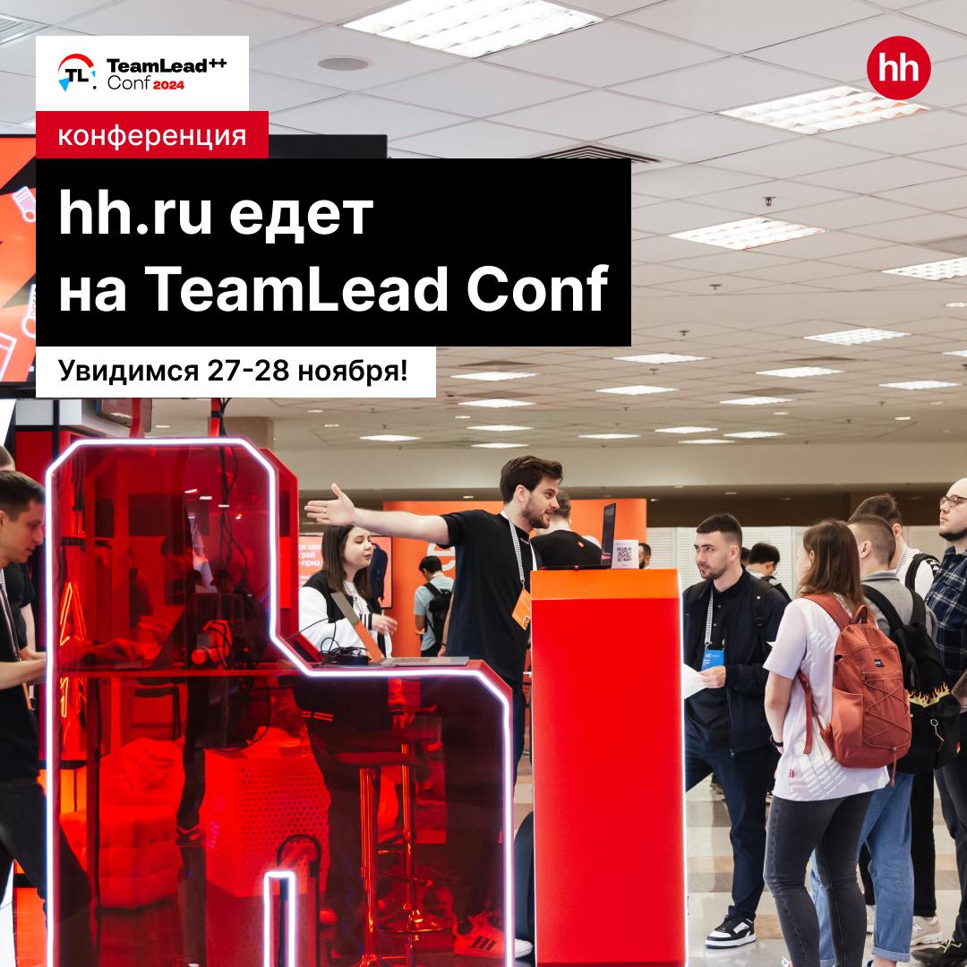 Встречаемся на TeamLead Conf 27-28 ноября!
Захватываем Кампус Сколково в Москве с «просто стендом» hh.ru | Сетка — социальная сеть от hh.ru