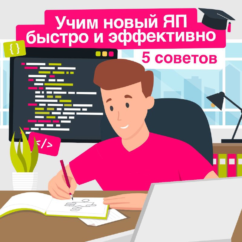 Решили добавить в копилку скиллов новый язык программирования? 🧐
В карточках поделились советами, как сделать процесс изучения ЯП наиболее эффективным. Будет полезно и тем, кто учит свой первый язык | Сетка — социальная сеть от hh.ru