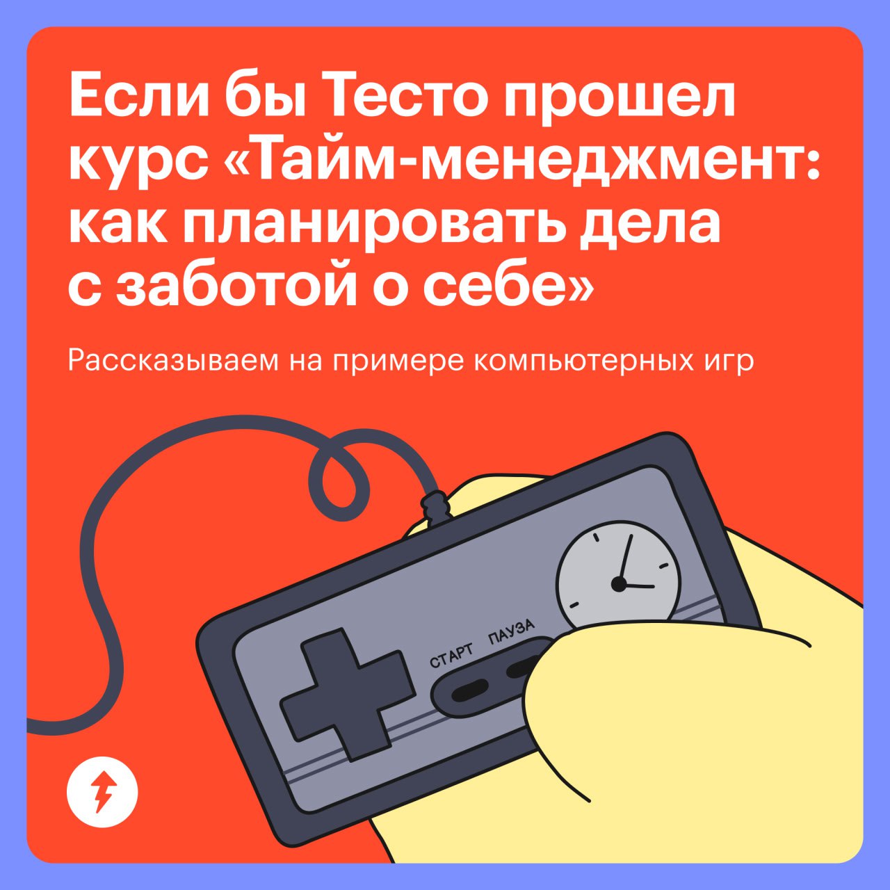 🎮Чтобы побеждать в играх, важно прокачивать все параметры персонажа
Но в реальной жизни мы забываем об этом и упорно качаем только одну характеристику. Например, продуктивность на работе | Сетка — социальная сеть от hh.ru