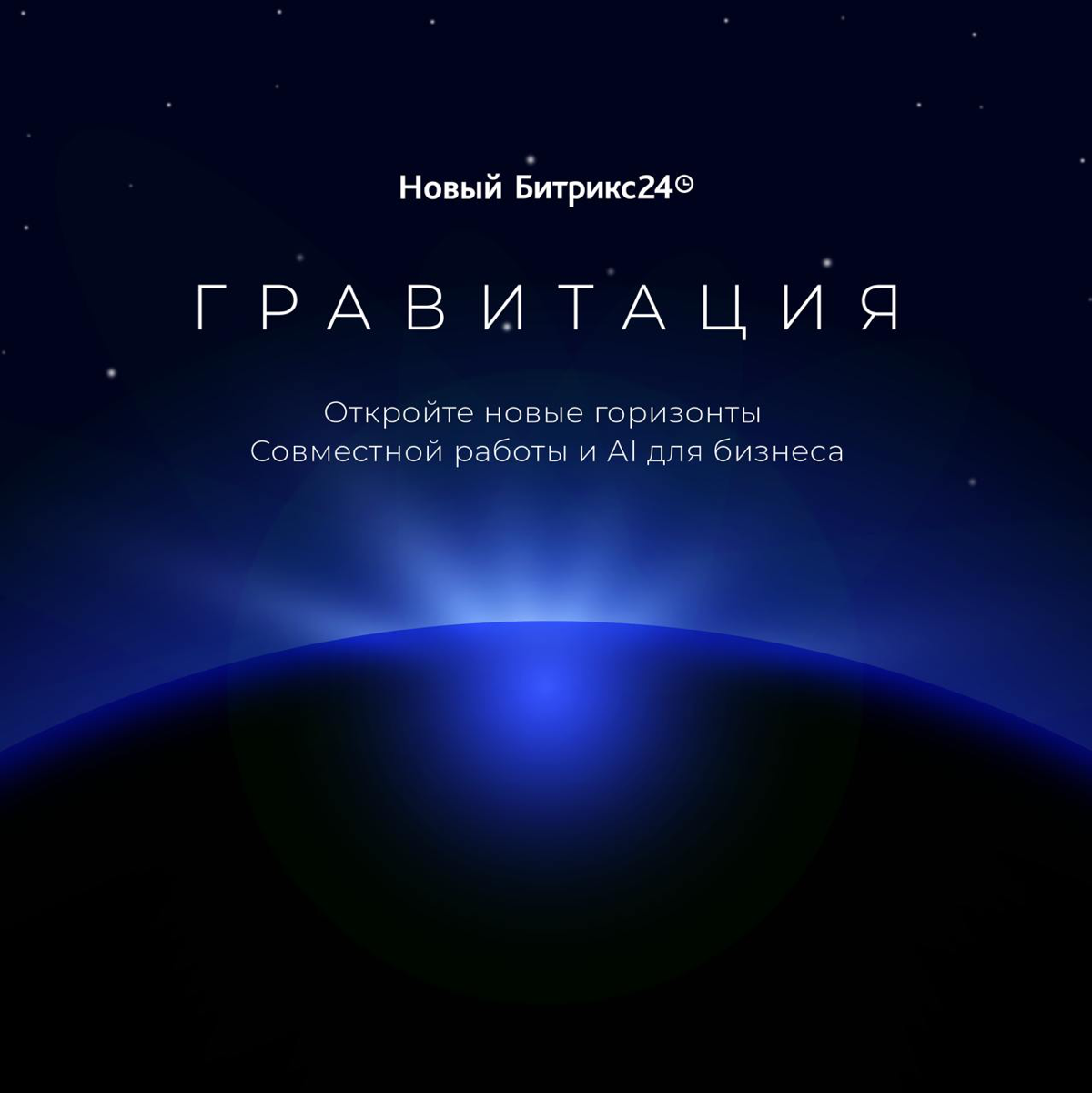 Битрикс24 Гравитация! Встречайте главные космические новинки релиза ✨✨✨
🌠 Битрикс24 Коллабы
Отдельные пространства для работы с подрядчиками и внешними участниками в вашем Битрикс24 | Сетка — социальная сеть от hh.ru