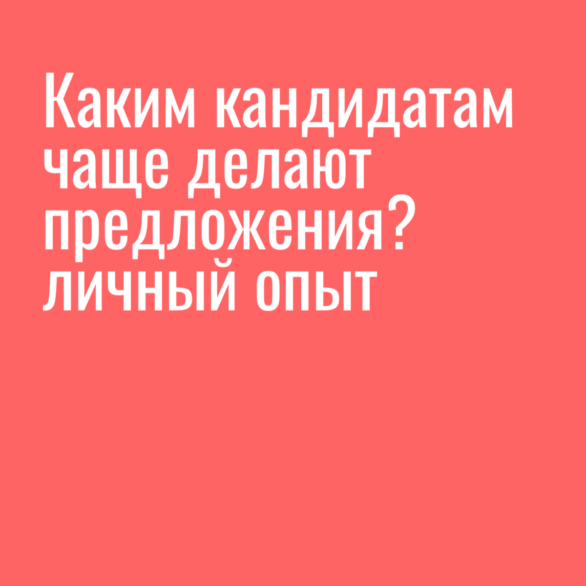 Личные наблюдения и средние значения 😉 но вот на прошлой неделе закрыла позицию аккаунт-менеджера кандидатом, который пришел на встречу из автомобиля и в пуховике ☺️ Но специалист отличный | Сетка — социальная сеть от hh.ru