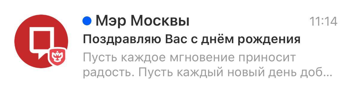 Друзья, просьба сильно не завидовать, но сегодня меня поздравил Собянин. Не прям уж лично, но это мелочи | Сетка — социальная сеть от hh.ru