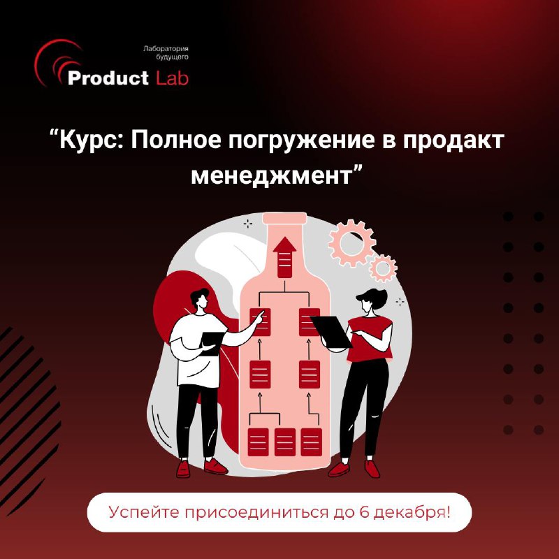 Всем привет!
Стартовал онлайн-курс по продакт-менеджменту!
Если вы хотите выйти на новый уровень и овладеть навыками, которые помогут вам создавать востребованные продукты, не упустите возможность при... | Сетка — социальная сеть от hh.ru