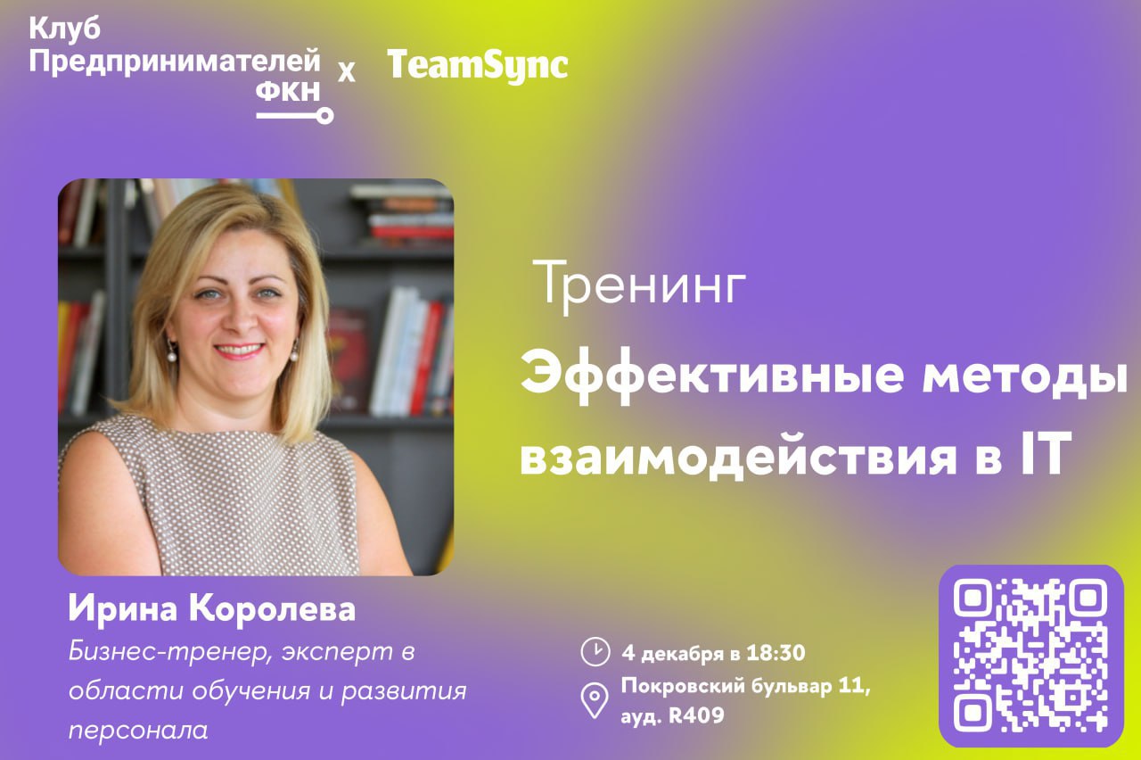 Эффективные методы взаимодействия в IT 💻
Хотите узнать, как создать команду мечты и достичь выдающихся результатов? Приходите на тренинг, где бизнес-тренер Ирина Королева поделится проверенными методи... | Сетка — социальная сеть от hh.ru