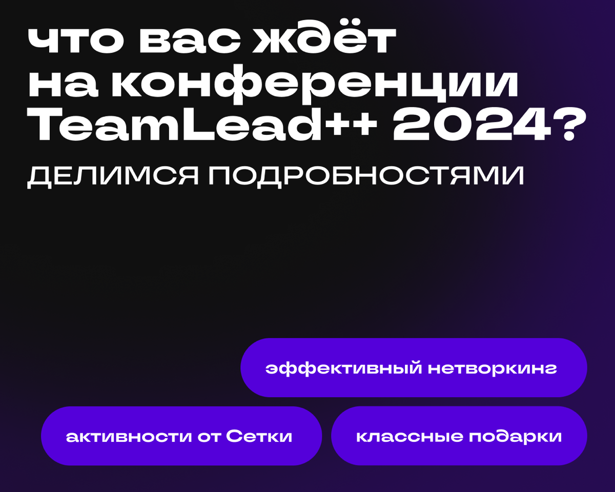 Ждёте ли вы конфу TeamLead 2024, как ждём её мы?
Совсем скоро мы встретимся с вами в кампусе «Сколково», где вместе с лидерами индустрии участники обсудят важные для менеджеров и тимлидов темы | Сетка — социальная сеть от hh.ru