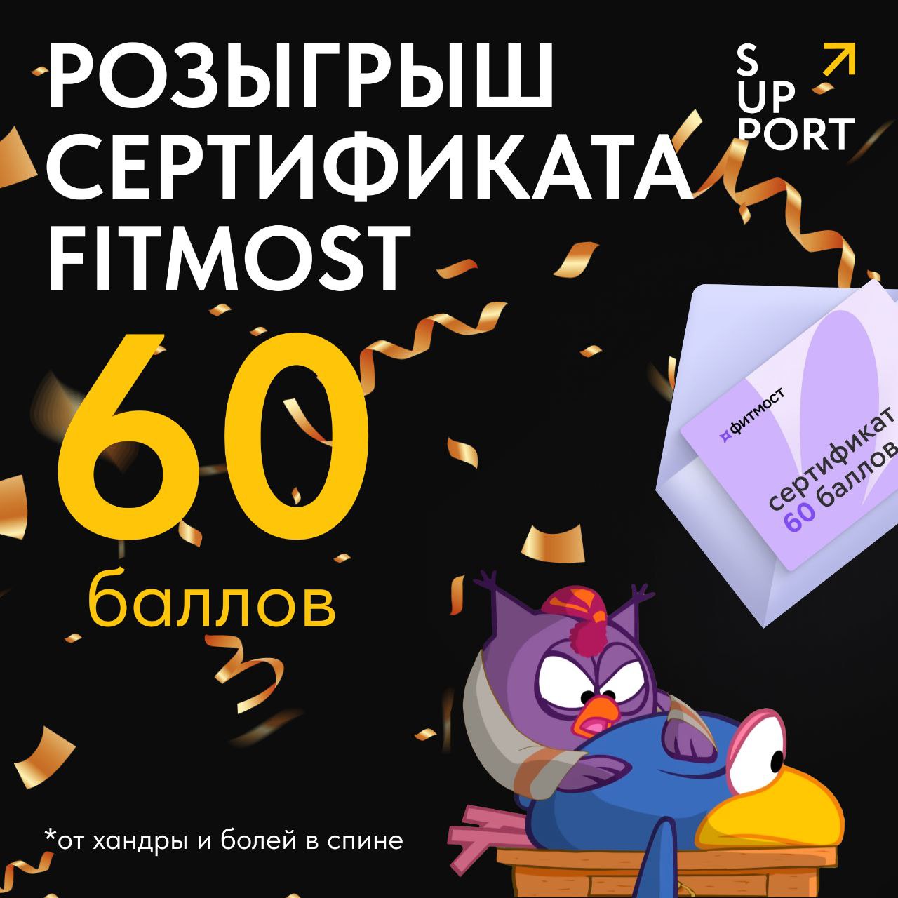 Месяц хандры подходит к концу, и мы подготовили для вас кое-что, чтобы в декабрь вы вошли как полагается – бодрые и готовые наворачивать салаты и мандарины под елкой🎄
🎁SUPPORT разыгрывает сертификат F... | Сетка — социальная сеть от hh.ru