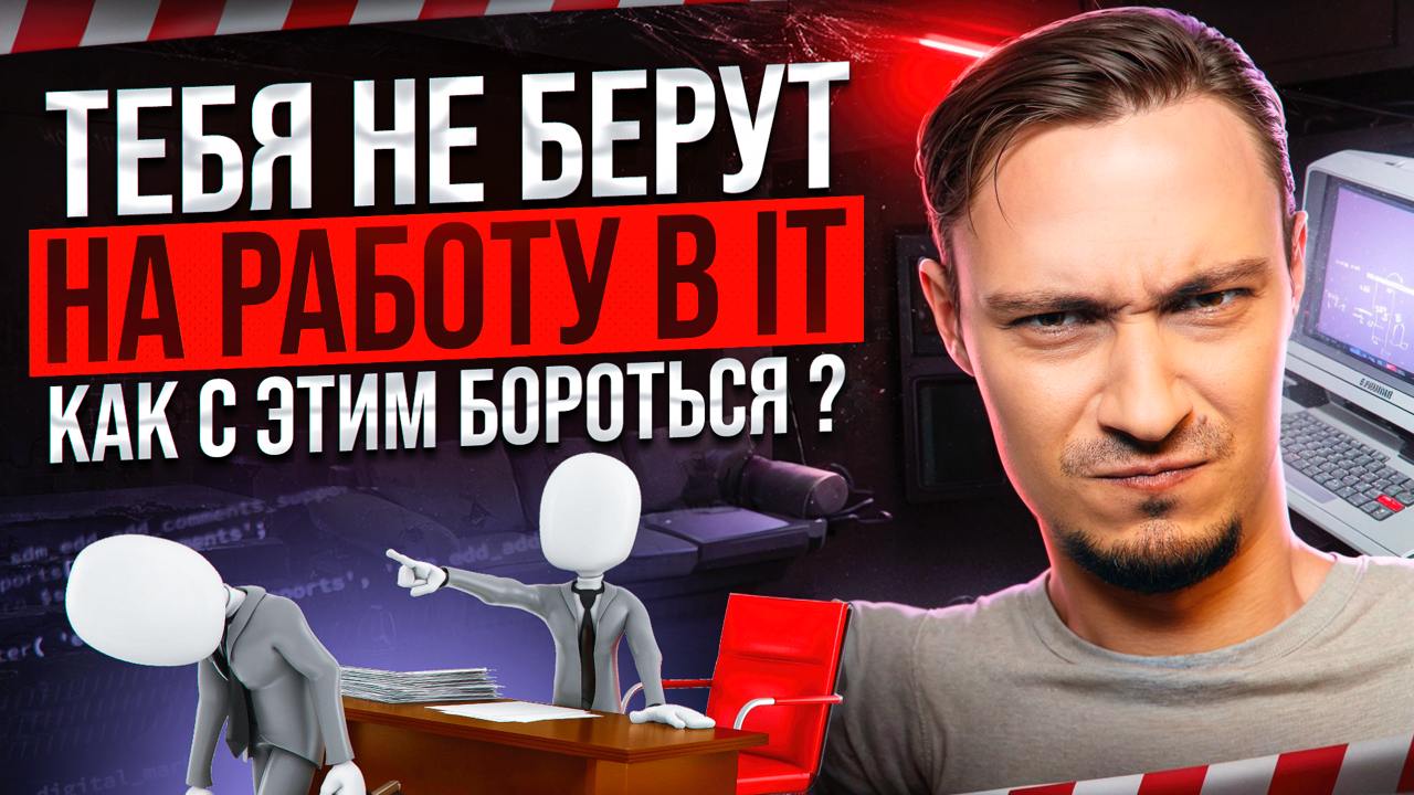 ГЛАВНАЯ ПРИЧИНА ОТКАЗА НА СОБЕСЕДОВАНИИ. Как устроиться на работу в IT?
Собрал для вас ролик-гайд по отказам на собесе | Сетка — социальная сеть от hh.ru