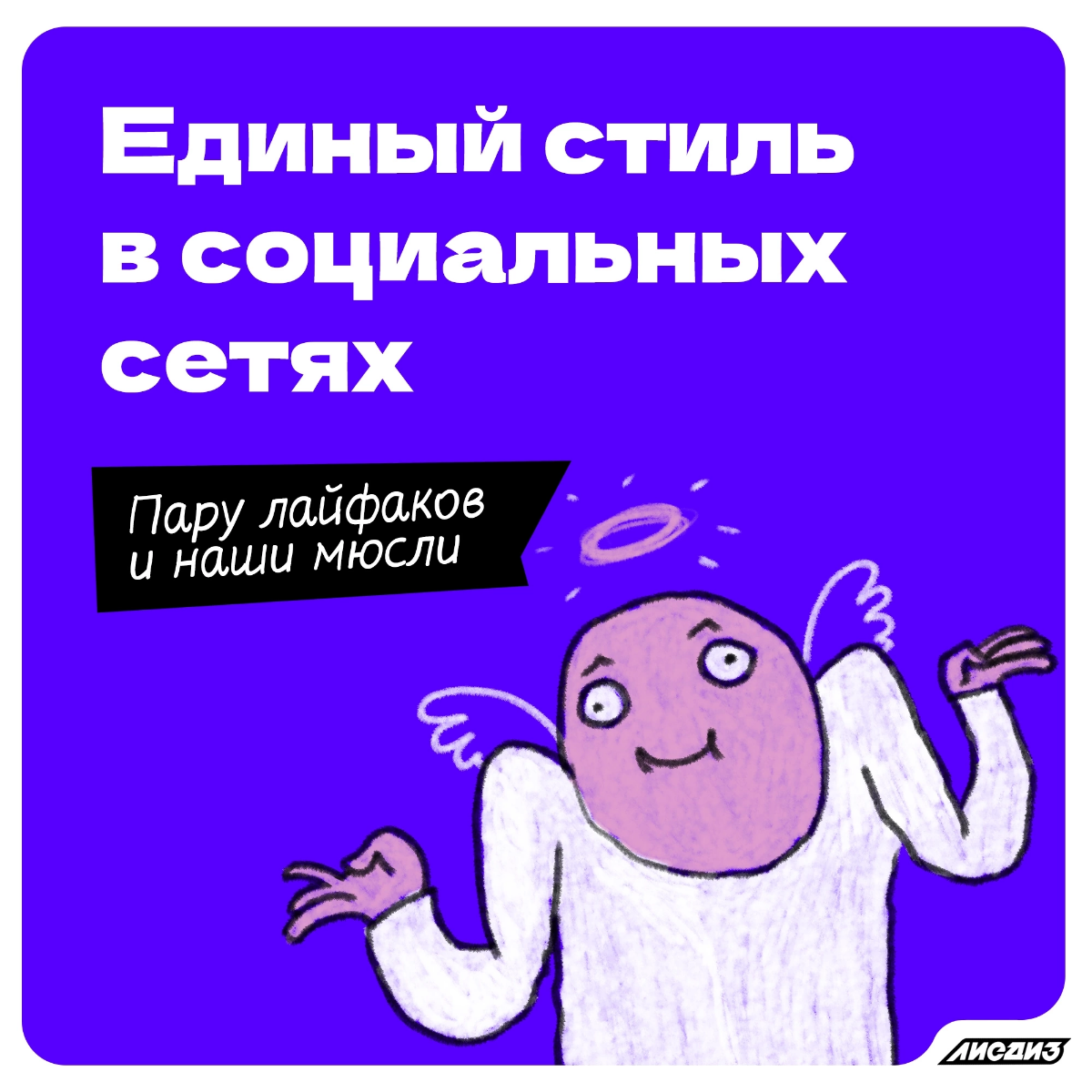 Единый стиль в социальных сетях. Пару лайфхаков и наши мысли, зачем, это всё нужно. 🦊
Забирайте к себе на стену или в закладки, чтобы не потерять | Сетка — социальная сеть от hh.ru