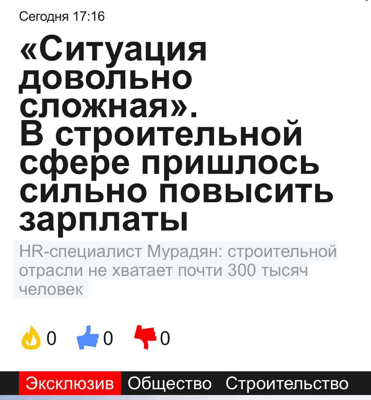 Про дефицит кадров в стройке
на телеканале 360
Читать полностью
https://360.ru/news/obschestvo/situatsija-dovolno-slozhnaja-v-stroitelnoj-sfere-prishlos-silno-povysit-zarplaty/ | Сетка — социальная сеть от hh.ru