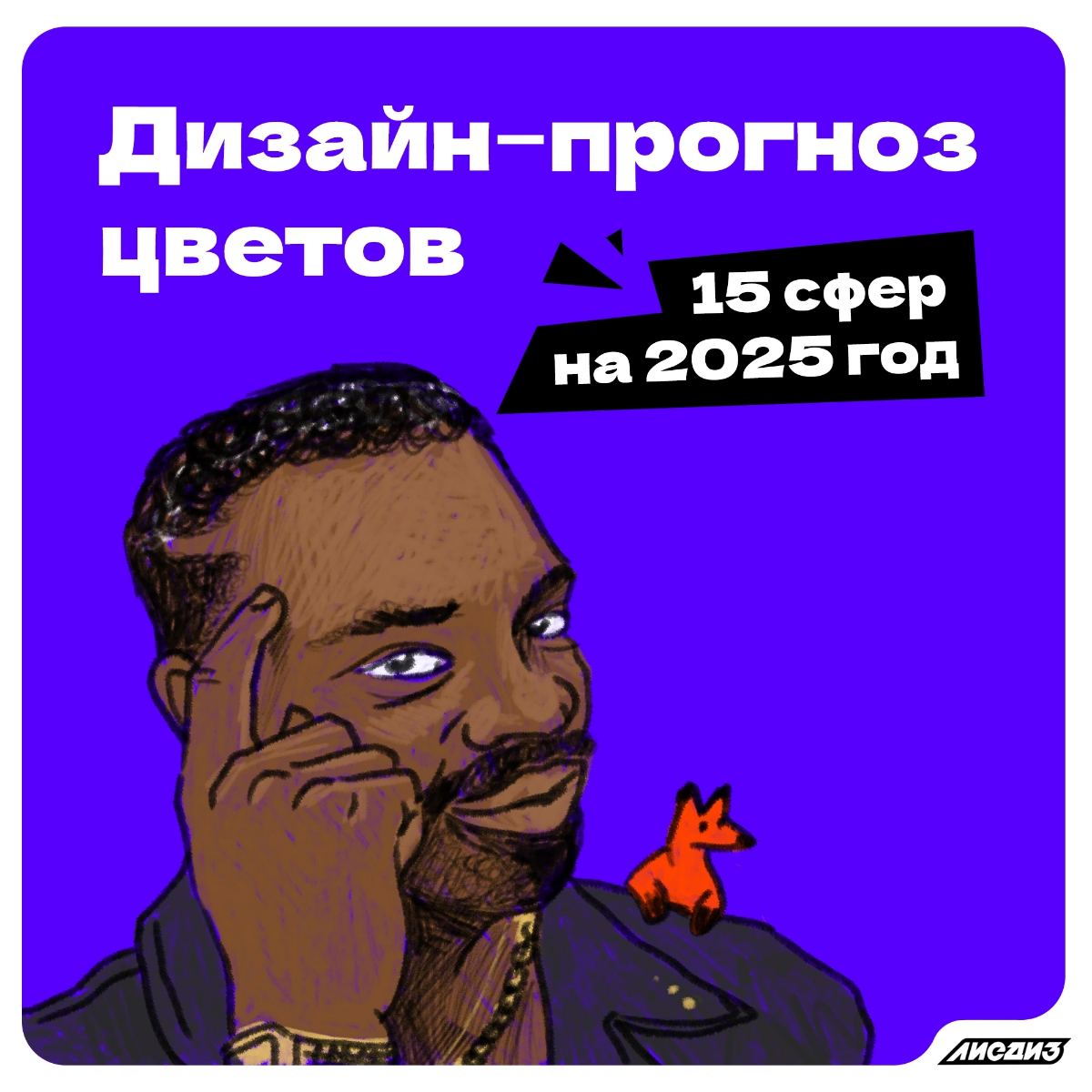 Дизайн-прогноз цветов на 2025 год от ЛИСДИЗ 💫 
 
Прогноз-цветов - это гипотеза основанная на нашей практике за последние пару лет, щепотка аналитики и дедуктивного анализа происходящего в интернетах | Сетка — социальная сеть от hh.ru