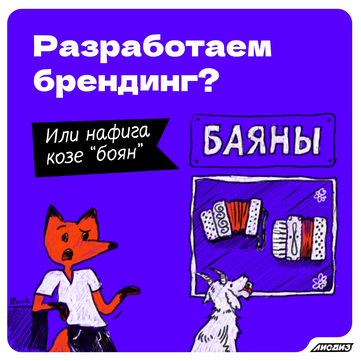Разработаем брендинг? Или нафига козе “боян”. 🦊
Брендинг — это комплексная стратегия, которая формирует общее восприятие компании и ее продукции в сознании потребителей | Сетка — социальная сеть от hh.ru