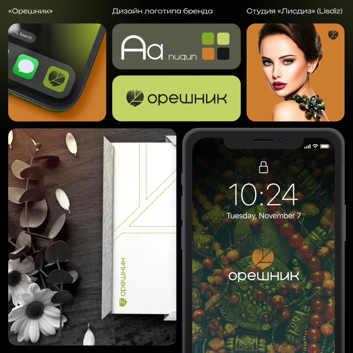 Разработали логотип для онлайн агрегатора мастеров ювелирных и декоративных изделий "ОРЕШНИК" 🌰  
Задача: Объединить современность и русскую культуру, метафору названия и характер сообщества мастеров ... | Сетка — социальная сеть от hh.ru