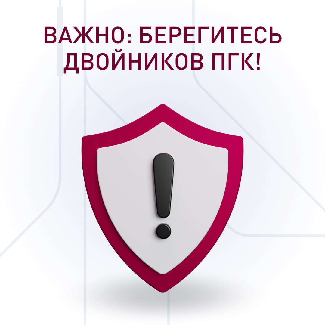 ⚠️ Берегитесь компаний-двойников ПГК!
В последнее время участились случаи создания коммерческих организаций–двойников, имеющих схожие наименования с крупными железнодорожными операторами, в том числе ... | Сетка — социальная сеть от hh.ru