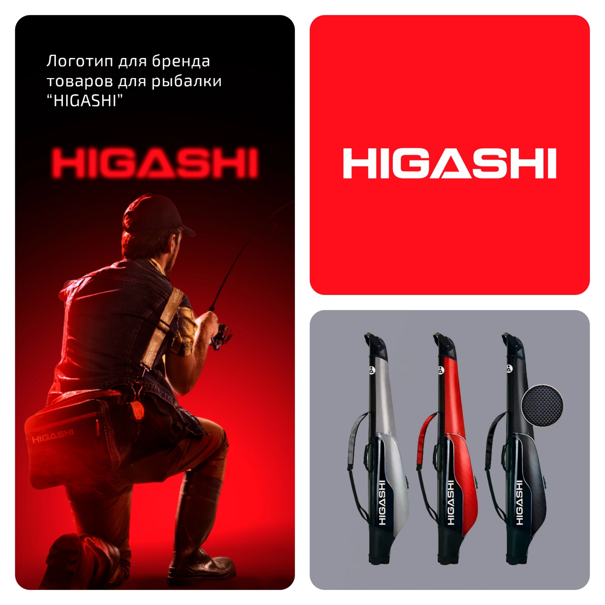 Разработали логотип для рыболовного бренда "HIGASHI" 🐟  
Для заказа
или консультации
пишите в сообщения группы ✨🦊  
#логотип #минимализ #рыбалка #товар #разработка #рыболовный #брендинг | Сетка — социальная сеть от hh.ru