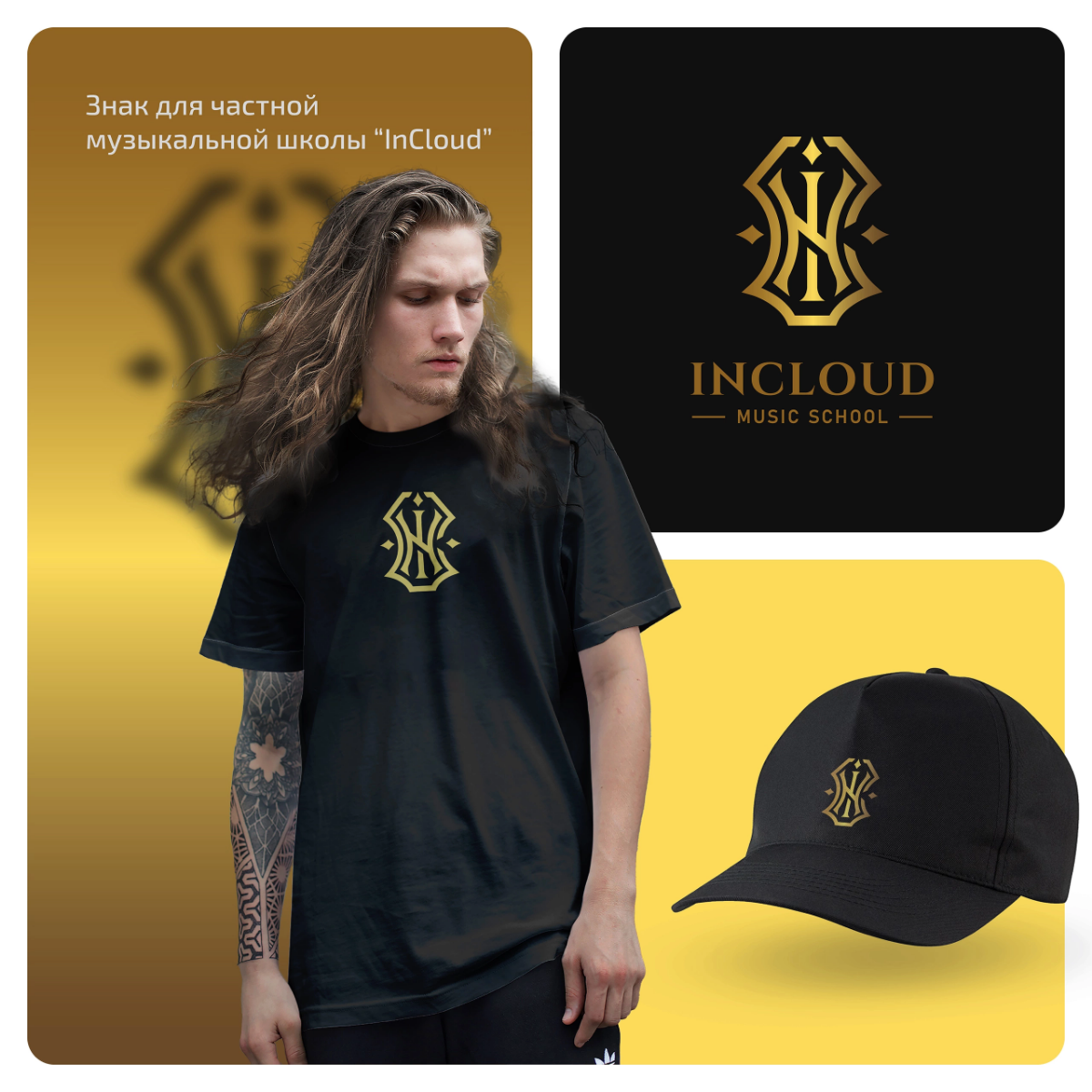 Разработали логотип для музыкальной школы "INCLOUD" 🎸  
Для заказа
или консультации
пишите в сообщения группы ✨🦊  
#логотип #минимализ #музыка #incloud #разработка #школа #брендинг | Сетка — социальная сеть от hh.ru