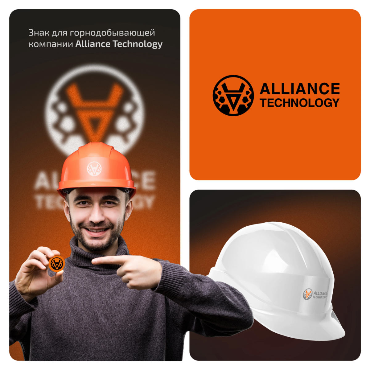 Разработали логотип для горнодобывающей компании "Alliance Technology" ⛑
Для заказа
или консультации
пишите в сообщения группы ✨🦊
#логотип #инженерия #брендинг #компания #альянс #услуга #порода #ресур... | Сетка — социальная сеть от hh.ru