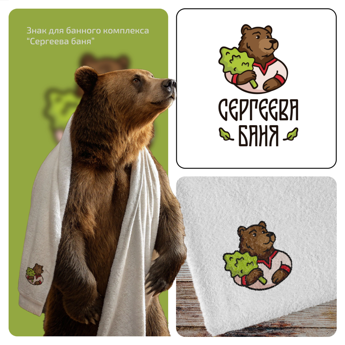 Разработали логотип для банного комплекса "Сергеева баня" 🍃  
Для заказа
или консультации
пишите в сообщения группы ✨🦊  
#логотип #баня #брендинг #компания #парим #услуга #медведь #разработка #веник | Сетка — социальная сеть от hh.ru