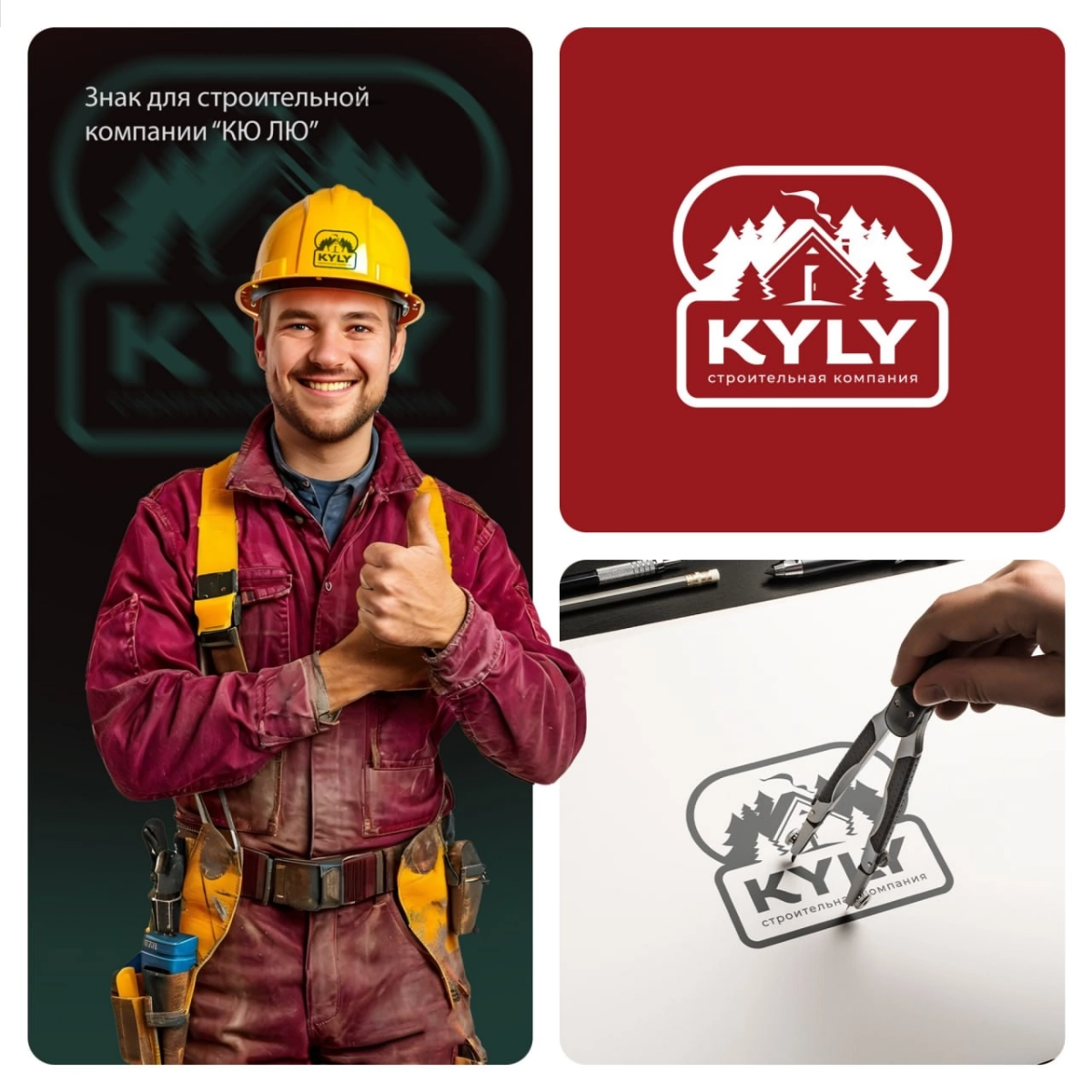Разработали знак для строительной компании "KY LY" 🌲🏠
Для заказа
или консультации
пишите в сообщения группы ✨🦊
#логотип #стройка #брендинг #компания #недвижимость #застройщик #инженерия | Сетка — социальная сеть от hh.ru