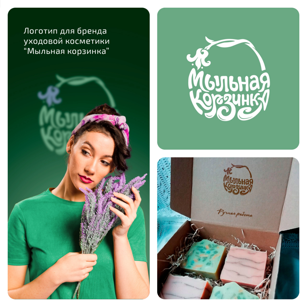 Разработали логотип для бренда уходовой косметики "Мыльная корзинка" 🧼  
Для заказа
или консультации
пишите в сообщения группы ✨🦊  
#логотип #мыло #брендинг #компания #косметика #уход #мыльнаякорзинка | Сетка — социальная сеть от hh.ru