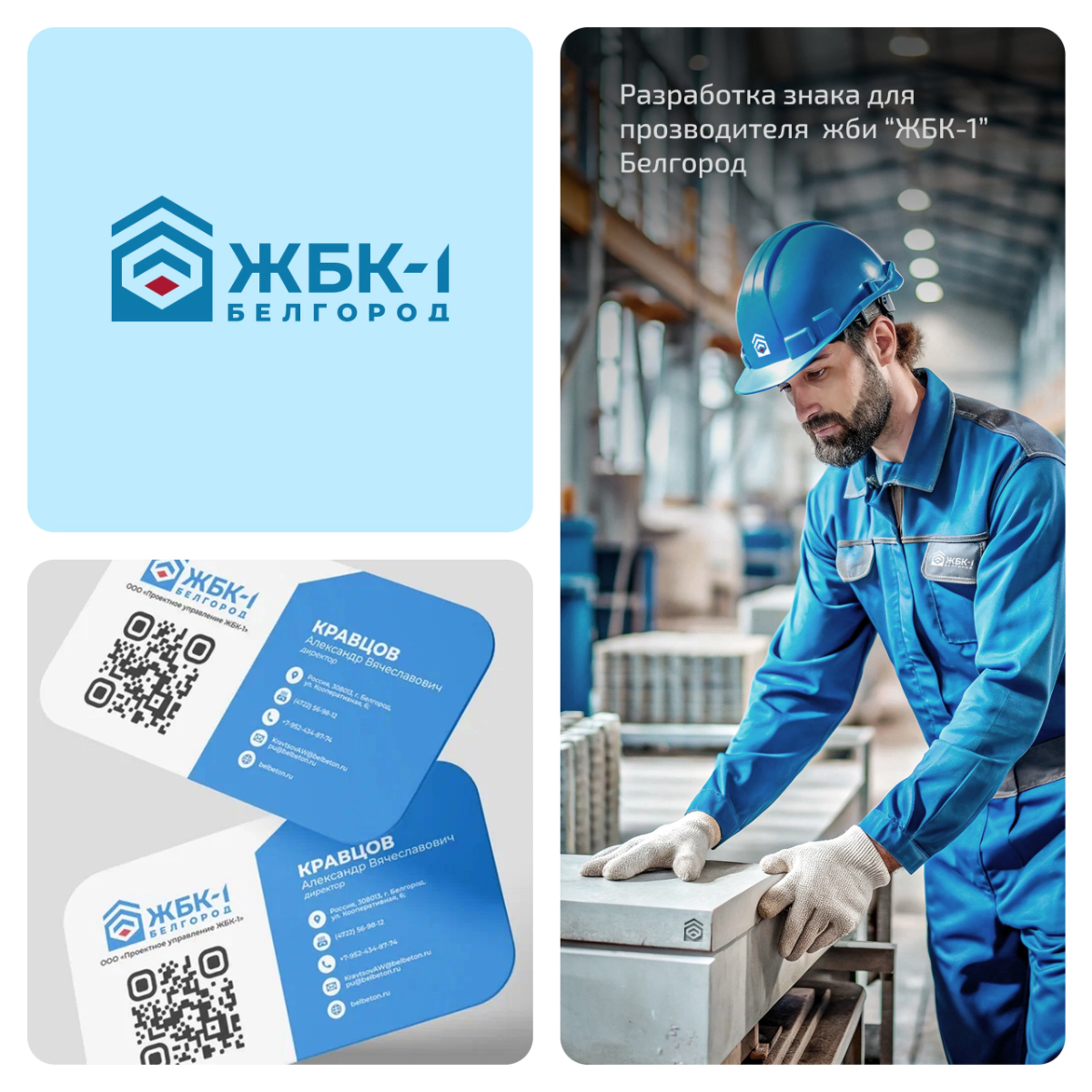 Разработали знак для завода производителя железобетонных изделий "ЖБК-1" Белгород 🗿  
Для заказа или консультации пишите в сообщения группы ✨🦊  
#логотип #бетон #брендинг #компания #жби #жбк1 | Сетка — социальная сеть от hh.ru