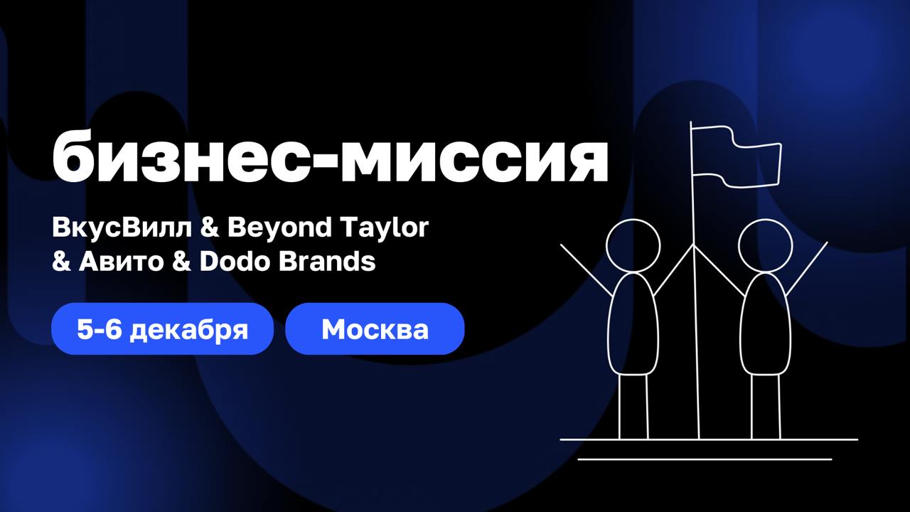 Бизнес без фильтров: ВкусВилл, Beyond Taylor, Авито, Dodo Brands
Вместе с друзьями ProFounders и Basil Education приглашаем в бизнес-миссию по компаниям, которые меняют правила игры: ВкусВилл, Beyond ... | Сетка — социальная сеть от hh.ru