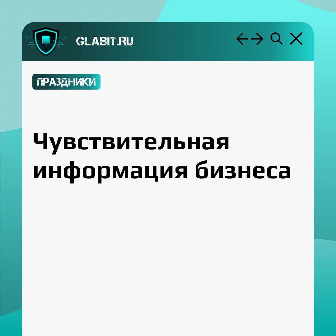 🎉 Сегодня, 26 ноября, отмечается Всемирный день информации. В этот день мы особенно задумываемся о важности защиты данных и обеспечении информационной безопасности в бизнесе | Сетка — социальная сеть от hh.ru