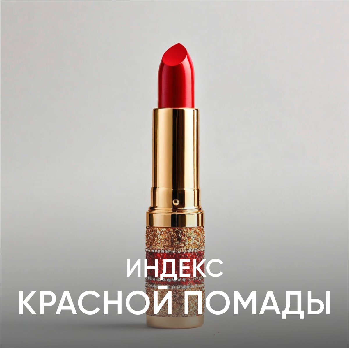 Индекс красной помады или почему мы подсаживаемся на шоппинг | Сетка — социальная сеть от hh.ru