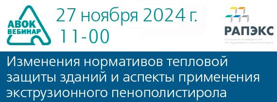 Вебинар АВОК "Изменения нормативов тепловой защиты зданий и аспекты применения экструзионного пенополистирола"
Дата проведения вебинара: 27 ноября 2024 года
Время проведения: с 11-00 до 12-30 (время м... | Сетка — социальная сеть от hh.ru