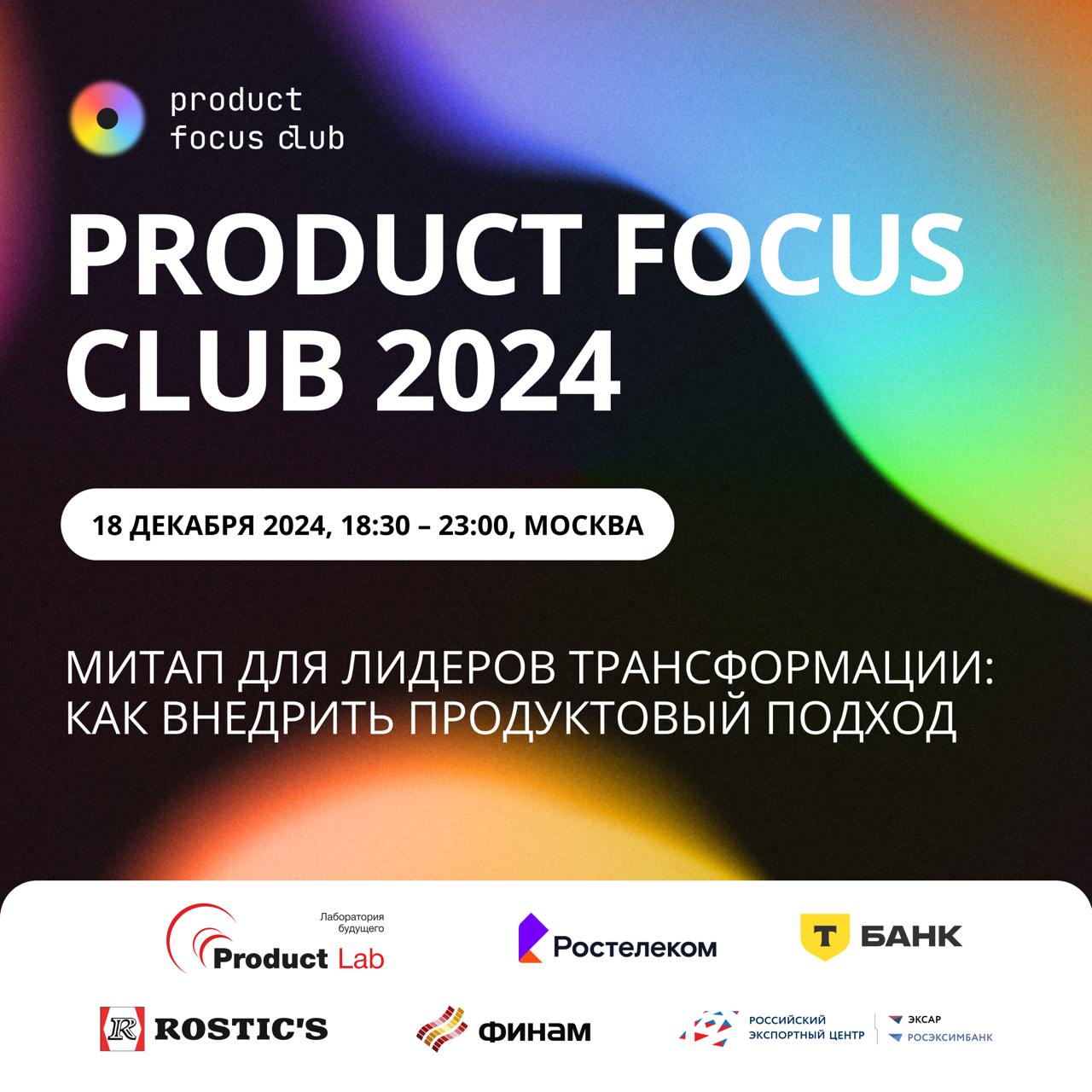 Product Focus Club 2024 — митап по продуктовой трансформации
За много лет практики и самостоятельного проведения трансформаций я насмотрелся, как компании сталкиваются с одними и теми же проблемами пр... | Сетка — социальная сеть от hh.ru