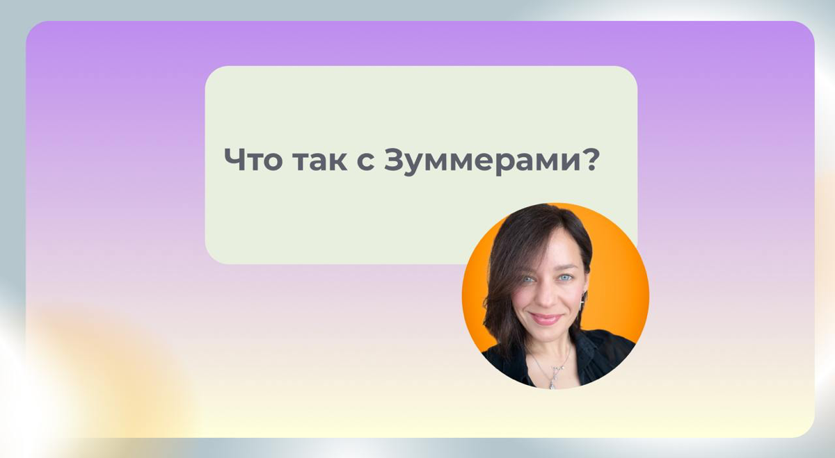❓Что с этими Зуммерами так❓ | Сетка — социальная сеть от hh.ru