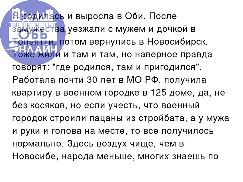 ↗ Я родилась и выросла в Оби. После замужества уезжали с мужем и дочкой в Тольятти, потом вернулись в Новосибирск. Тоже жили и там и там, но наверное правда говорят: "где родился, там и пригодился" | Сетка — социальная сеть от hh.ru