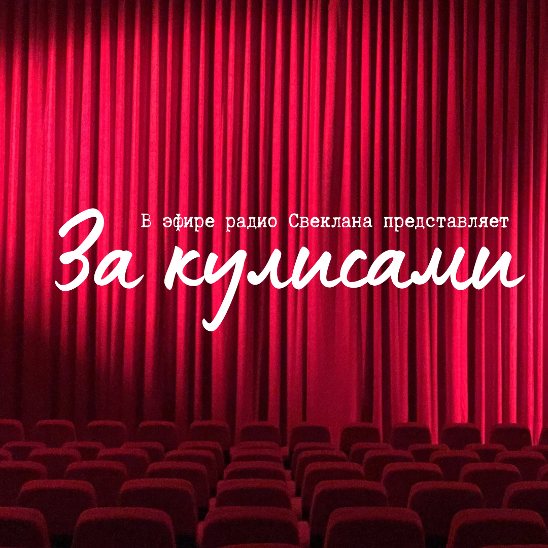 В эфире радио Свеклана, | Сетка — социальная сеть от hh.ru
