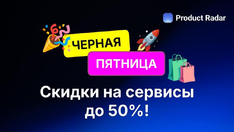 Черная пятница на Радаре! Скидки до 50% на сервисы для бизнеса и ИИ-инструменты!
Резиденты Радара собрались вместе, чтобы сделать отличное предложение – реальную скидку на свои полезные сервисы | Сетка — социальная сеть от hh.ru
